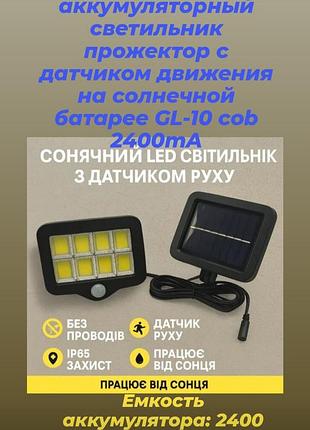 Прожектор для улицы с датчиком движения на солнечной батарее gl-10 cob 2400ma led аккумуляторный