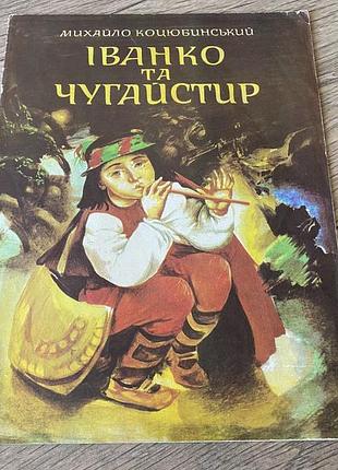Іванко та чугайстир оповідання коцюбинський худ стороженко 1980