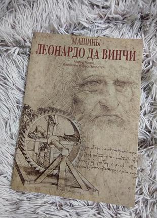 Книга «машины леонардо да венчи» — марко чанки, иллюстрированное издание