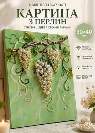Картина стразами и жемчугом виноград (30х40 см, на подрамнике) - набор для творчества / подарок