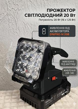 Аккумуляторный светодиодный прожектор cyclone 20 вт черный с usb-выходом (power bank), совместимый с dnipro-m