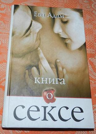 Ева адам. книга о сексе