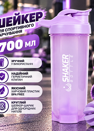 Пляшка-шейкер для фітнесу 700 мл фіолетова ємність для спортивного харчування та протеїнових коктейлів із кулькою-міксером