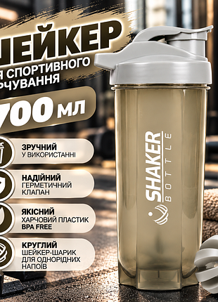 Пляшка-шейкер для фітнесу 700 мл сірий ємність для спортивного харчування та протеїнових коктейлів із кулькою-міксером