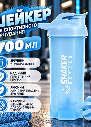 Пляшка-шейкер для фітнесу 700 мл синя ємність для спортивного харчування та протеїнових коктейлів із кулькою-міксером