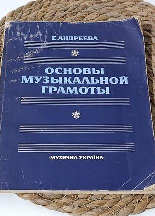 Книга е. андреава «основы музикальной грамоты» 1988 г. учебник по теории музыки, нотная грамота, сольфеджио