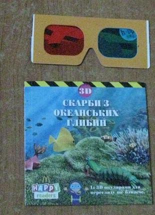 Сокровища из океанских глубин (серия happy readers / mcdonald's) 3d-книга