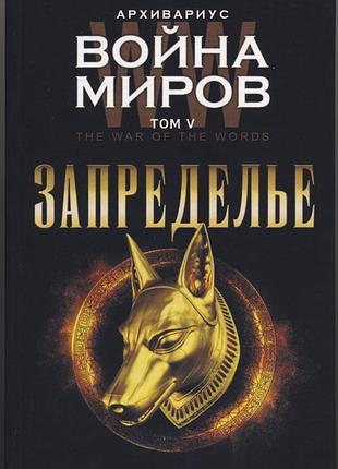 Архивариус. война миров. запределье. том v