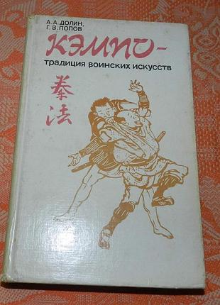 Долин а.а., попов г.в. "кэмпо - традиция воинских искусств"