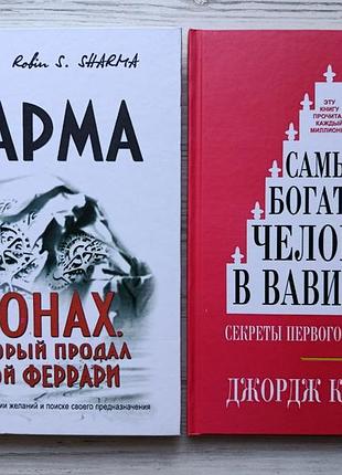 Робин шарма. монах + джордж клейсон. самый богатый человек в вавилоне (новые, твердые)