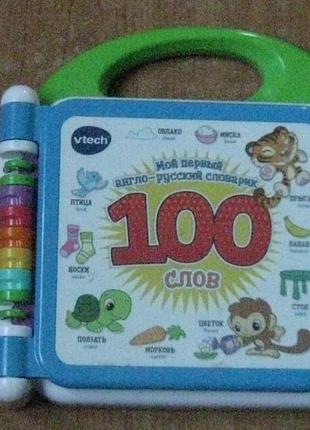 Розвиваюча іграшка - мой первый англо-русский словарик-100 слов.