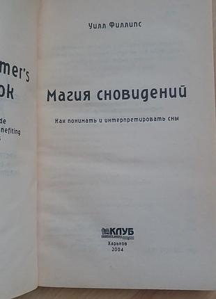 Книга магия сновидений уилл филлипс 2