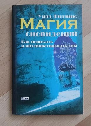 Книга магия сновидений уилл филлипс