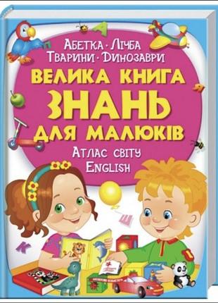 Большая книга знаний для малышей.
