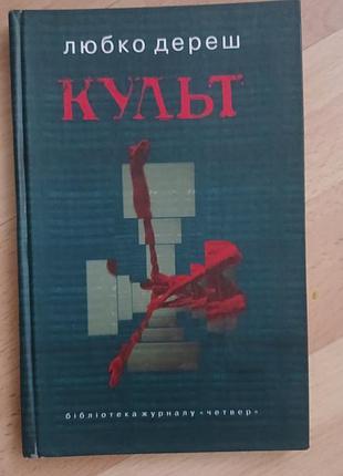 Книга любко дереш культ