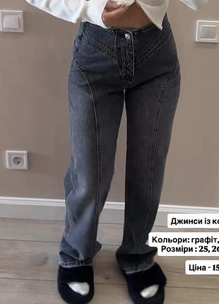 Джинси з кокеткою сірі