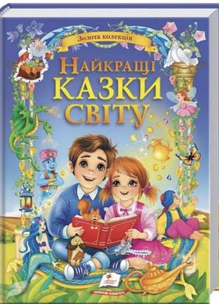 Найкращі казки світу.