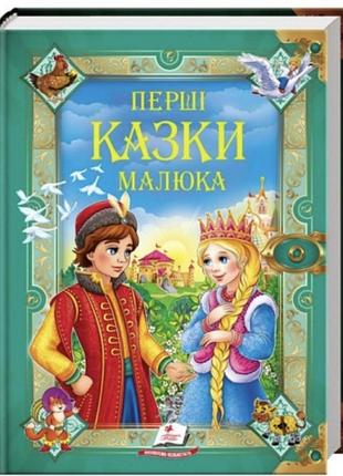 Перші казки малюка.