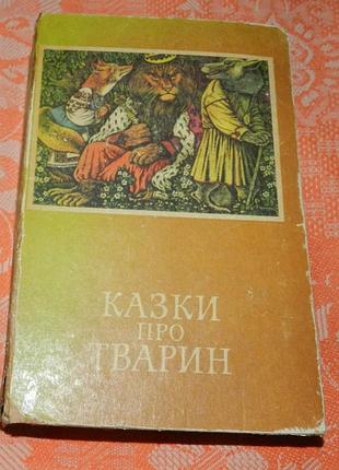 Казки про тварин (1979)