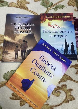Комплект художні книги халеда хоссейні: той що біжить за вітром, тисячі осяйних сонць, і відлуння летить над горами (українська, м'яка обкладинка)