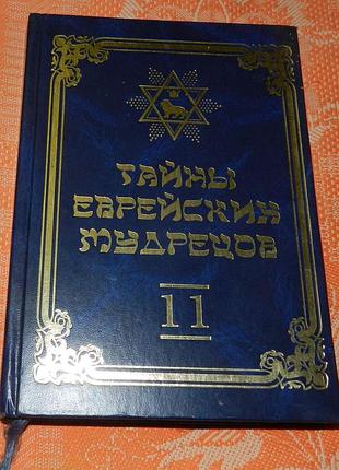 "тайны еврейских мудрецов", т. 11