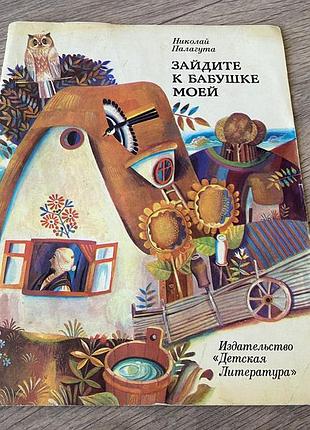 Зайдите к бабушке моей палагута худ васильев 1978