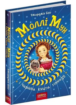 Книга «моллі мун і чарівна книга гіпнозу. книга 1»