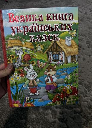 Дитячі казки велика книга українських казок (українська, тверда палітурка)