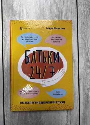 Книга батьки 24/7. як зберегти здоровий глузд