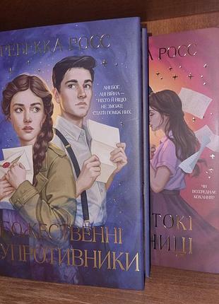 Комплект книг: строгие обещания; божественные противники. ребекки росс