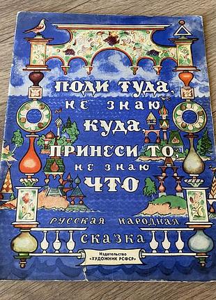 Поди туда не знаю куда худ милашевский 1986