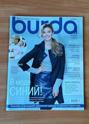 Журнал burda 1/2011