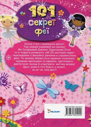 Книга «101 секрет феи»