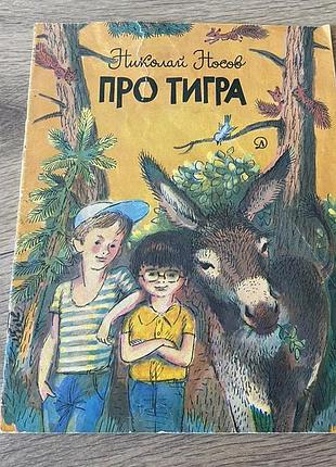 Про тигра носов худ горбачев 1982