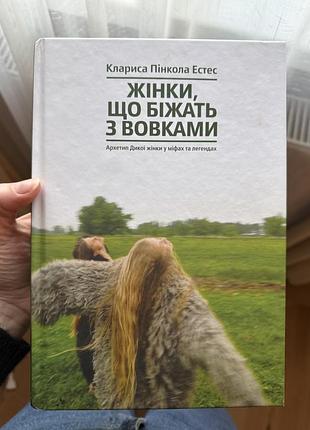 Книга - жінки, що біжать з вовками