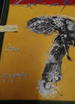Карлос кастанеда огонь изнутри. 2003 г. софия.