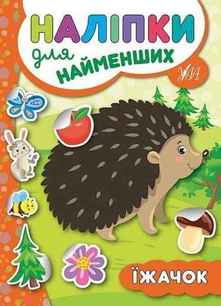 Наклейки для самых маленьких ежик тм ула