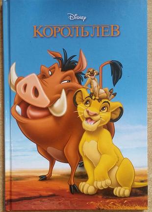Король лев. дісней.