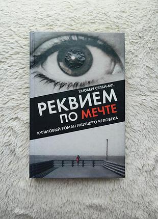 Х'юберт селбі мл. - редвієм по мрії