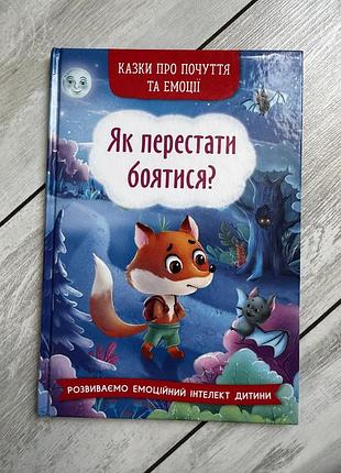 Книга сказки о чувствах и эмоциях. как перестать бояться?