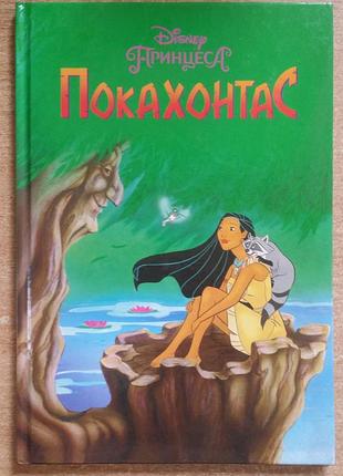 Покахонтас. дісней.