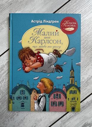 Малый и карлсон, живущий на крыше