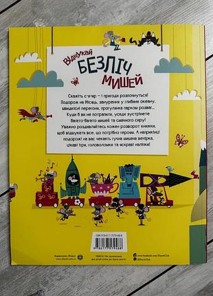 Книга «отыскивай множество мышей» 2