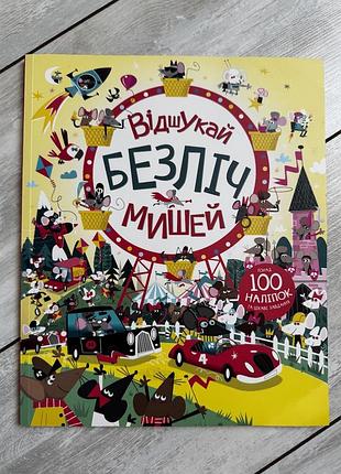 Книга «отыскивай множество мышей»