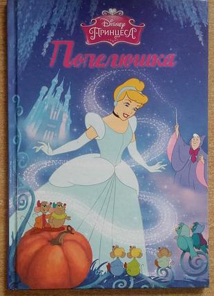 Магічна колекція. принцеса disney. попелюшка