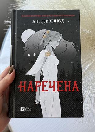 Художні фентезі алі гейзелвуд наречена українська м'яка vivat