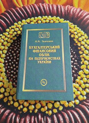 Учебники 🌈 бухгалтерский финансовый учет на предприятиях украины