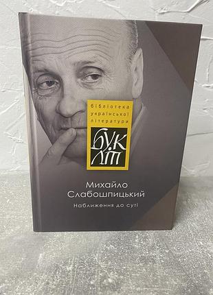 Михайло слабошпицький наближення до суті