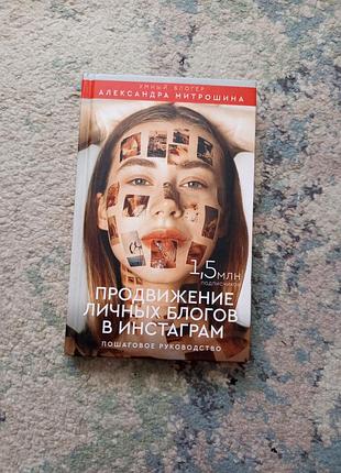 Книга "продвижение личных блогов в инстаграм".