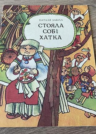 Стояла собі хатка забіла худ гулин кирилова 1979